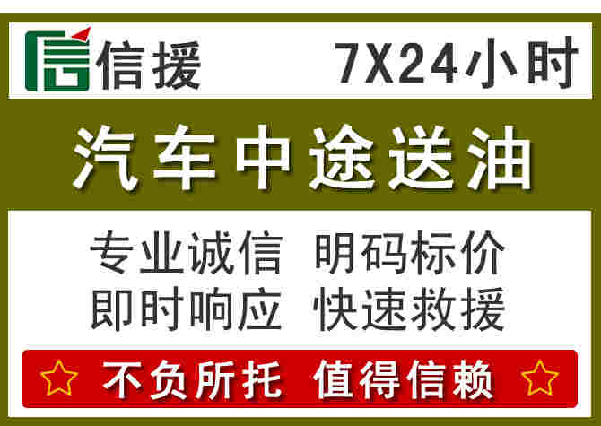 天柱汽车救援送柴油