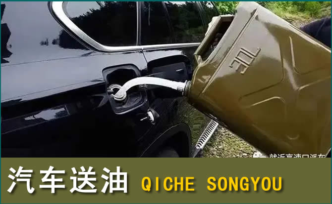 天柱汽车救援送水案例