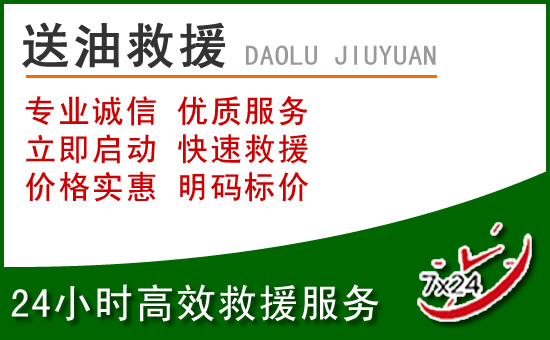 天柱道路救援汽车送玻璃水