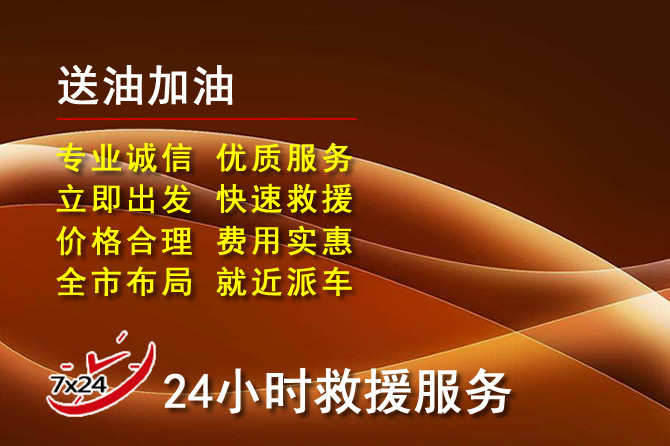 天柱道路救援汽车送机油