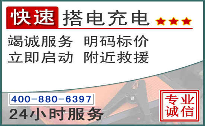 天柱汽车电瓶搭电电话 天柱汽车电瓶搭电电话