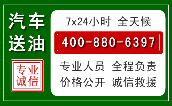 天柱汽车送油救援电话 天柱汽车送油救援电话
