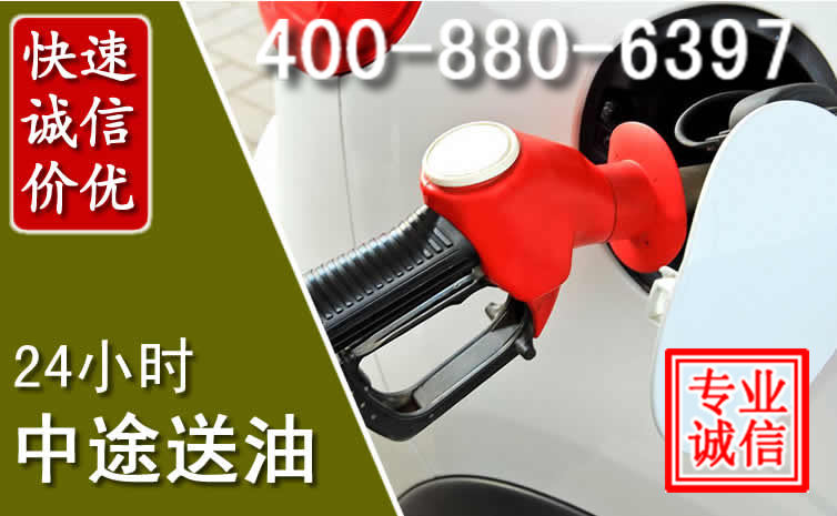 天柱汽车送油救援电话 天柱汽车送油救援电话